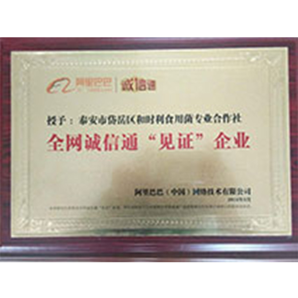 诚信通见证企业